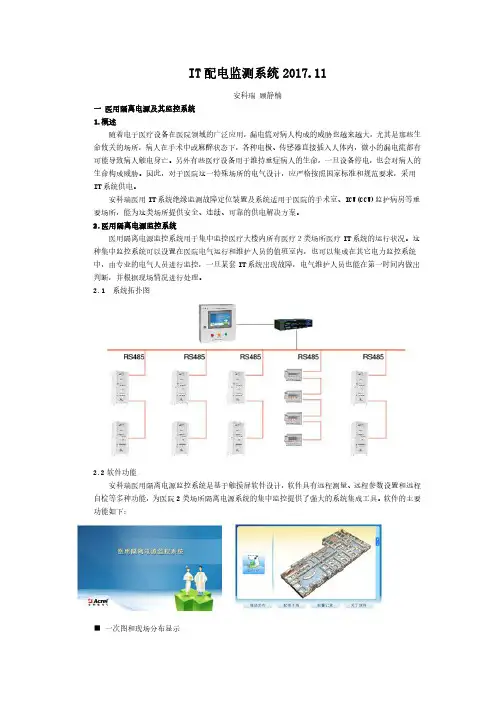 IT配电监测系统在医疗漏电流中的应用,医用隔离电源监控系统