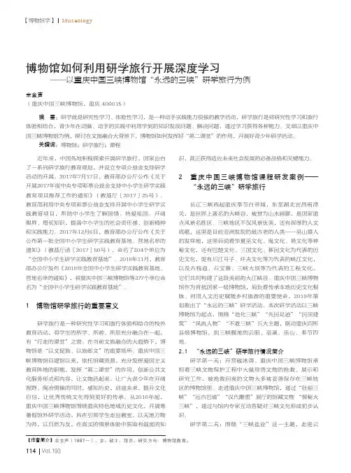 博物馆如何利用研学旅行开展深度学习——以重庆中国三峡博物馆“永远的三峡”研学旅行为例