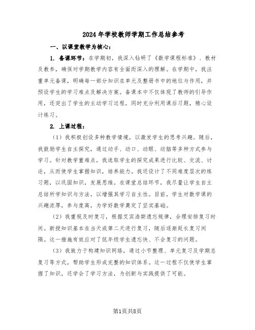 2024年学校教师学期工作总结参考（四篇）