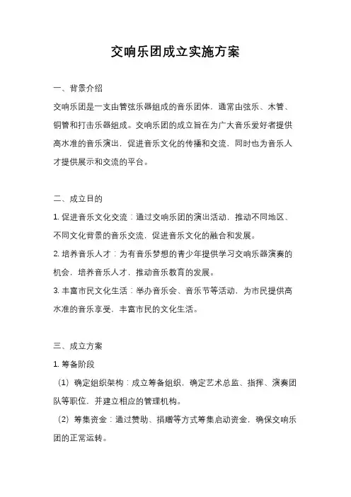 交响乐团成立实施方案