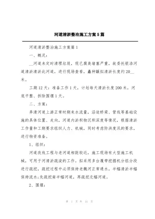 河道清淤整治施工方案5篇