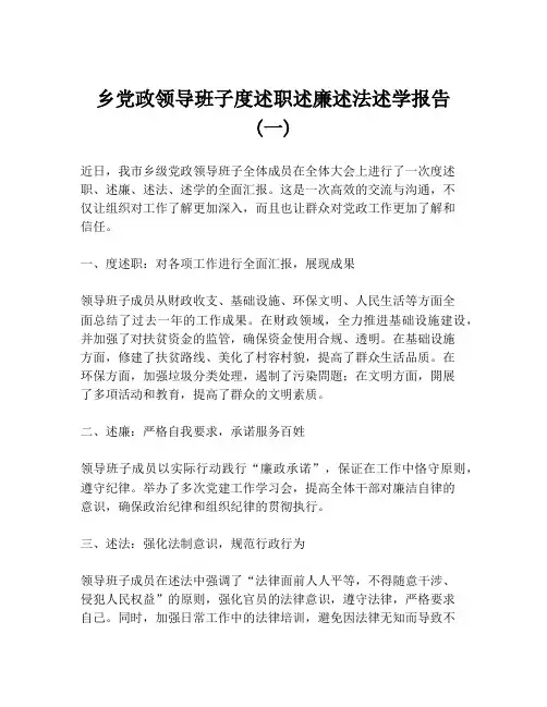 乡党政领导班子度述职述廉述法述学报告 (一)
