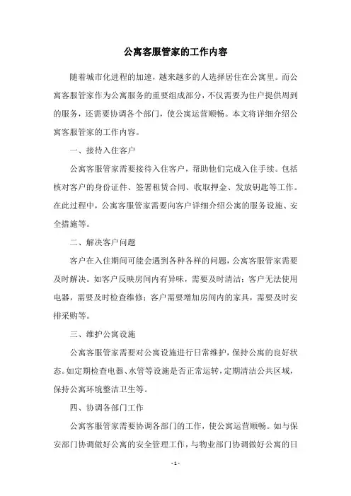 公寓客服管家的工作内容