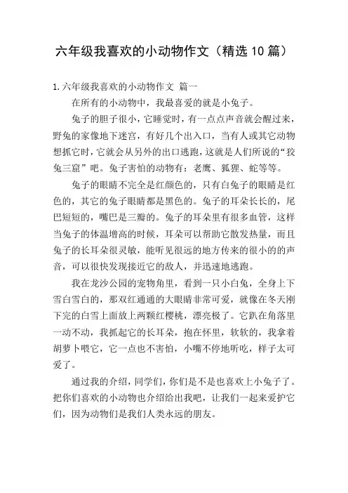 六年级我喜欢的小动物作文(精选10篇)