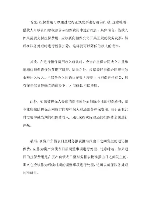 贷款担保合同账务处理流程