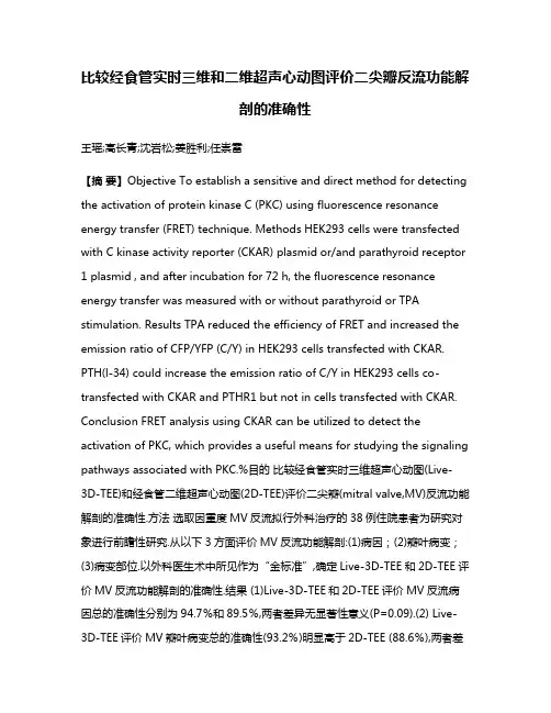 比较经食管实时三维和二维超声心动图评价二尖瓣反流功能解剖的准确性