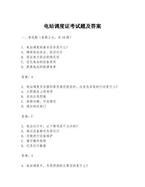 电站调度证考试题及答案