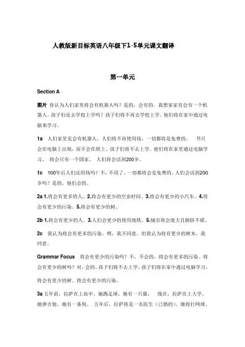 人教版新目标英语八年级下1-5单元课文翻译