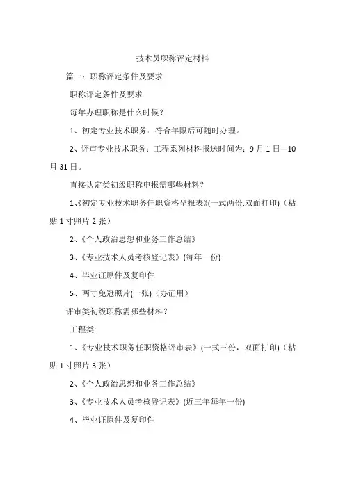 技术员职称评定材料上课讲义