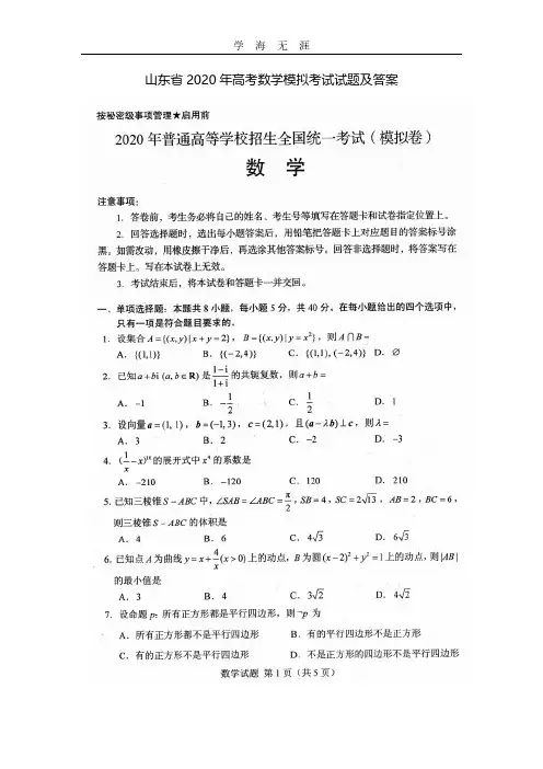 山东省高考数学模拟考试试题及答案.pdf