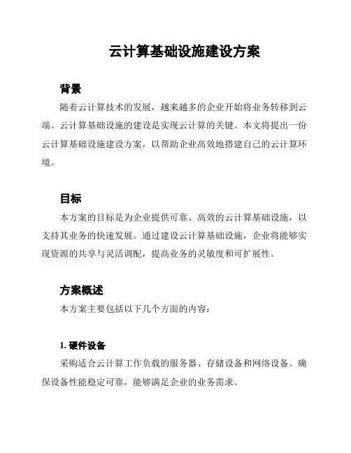 云计算基础设施建设方案