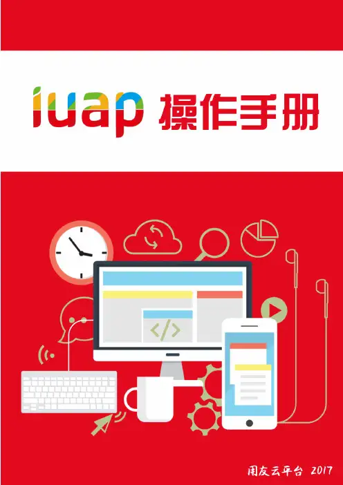 iUAP 操作手册说明书