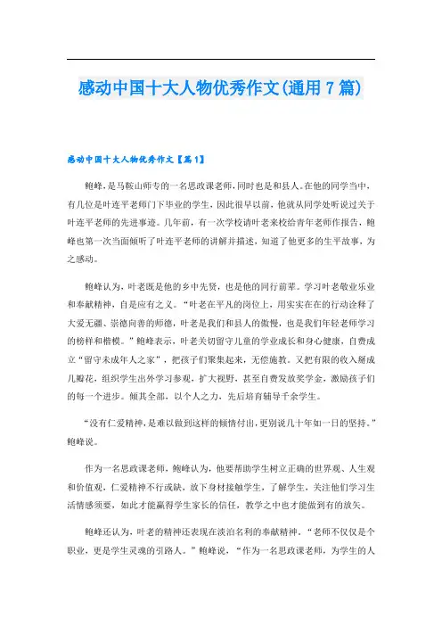 感动中国十大人物优秀作文(通用7篇)