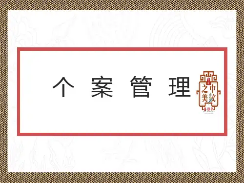 养老服务个案管理