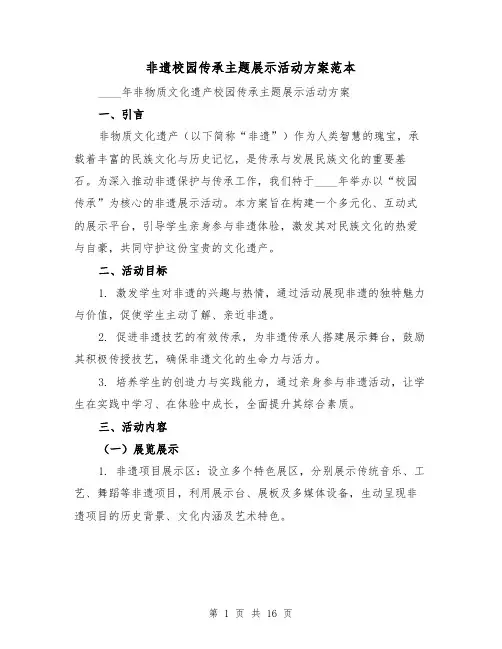 非遗校园传承主题展示活动方案范本(6篇)