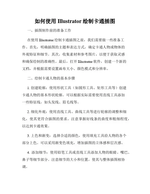 如何使用Illustrator绘制卡通插图