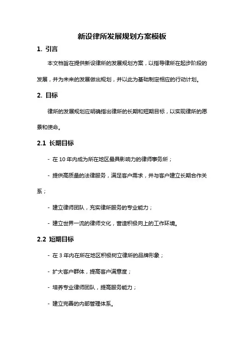 新设律所发展规划方案模板