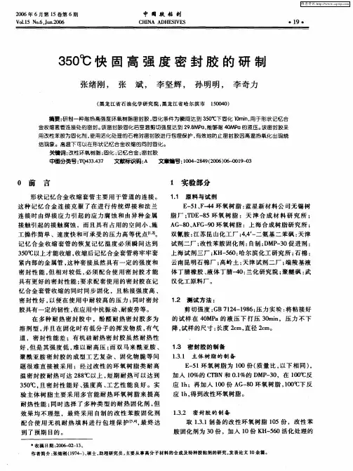 350℃快固高强度密封胶的研制