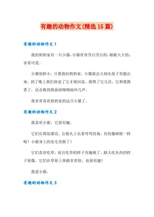 有趣的动物作文(精选15篇)
