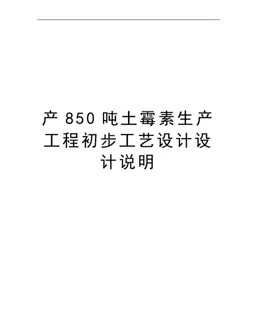 最新产850吨土霉素生产工程初步工艺设计设计说明