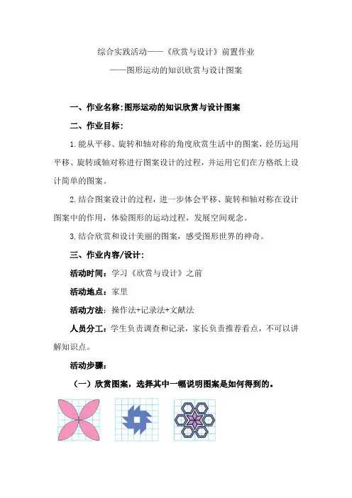 北师大版 六年级下册数学 综合实践活动《欣赏与设计》图形运动的知识欣赏与设计图案(作业设计)