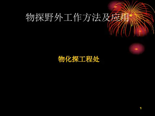 物探野外工作方法及应用PPT课件