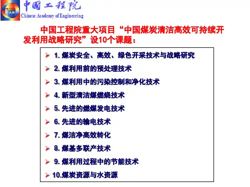 中国工程院重大专项“煤炭安全、高效、洁净开采技术与战略研究”研究