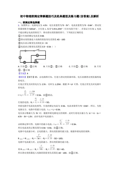 初中物理欧姆定律解题技巧及经典题型及练习题(含答案)及解析