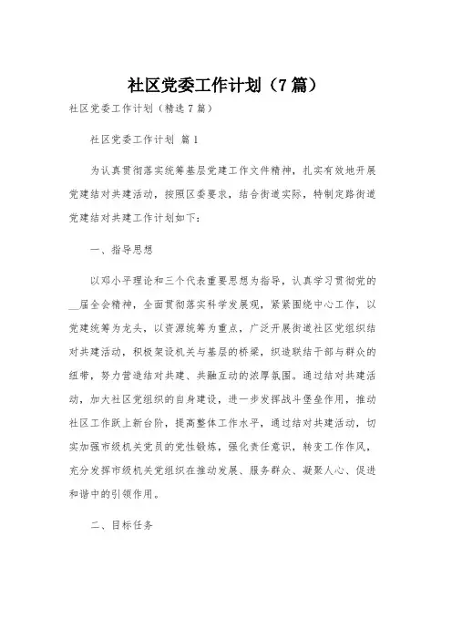 社区党委工作计划(7篇)