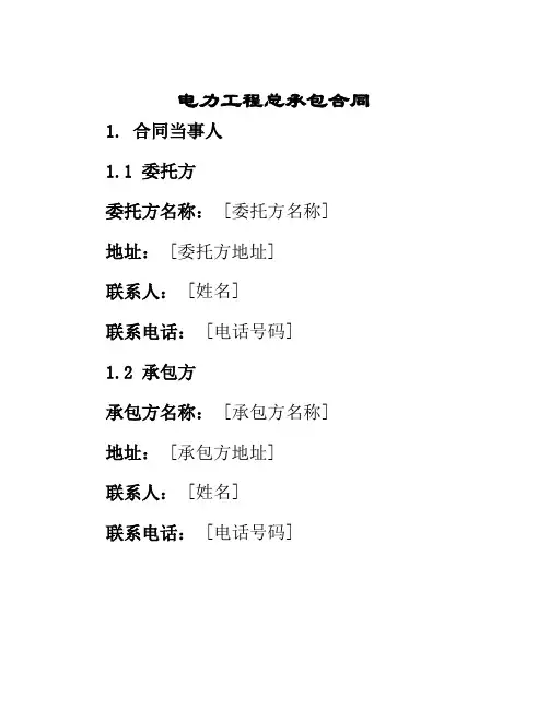 电力工程总承包合同