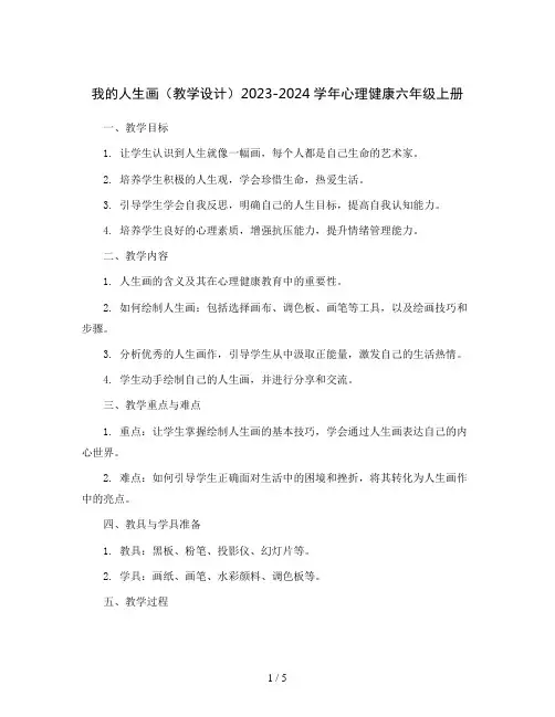 我的人生画(教学设计)2023-2024学年心理健康六年级上册