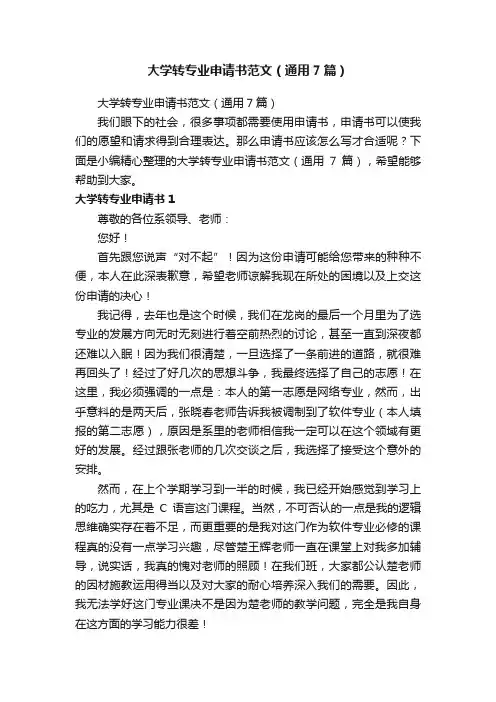 大学转专业申请书范文（通用7篇）