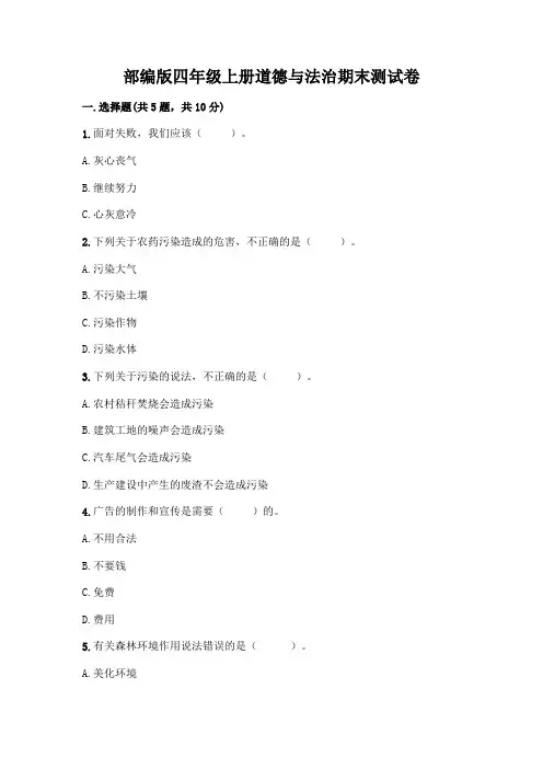 部编版四年级上册道德与法治期末测试卷附参考答案(完整版)