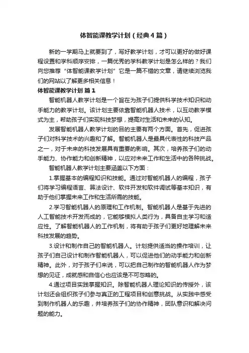 体智能课教学计划（经典4篇）