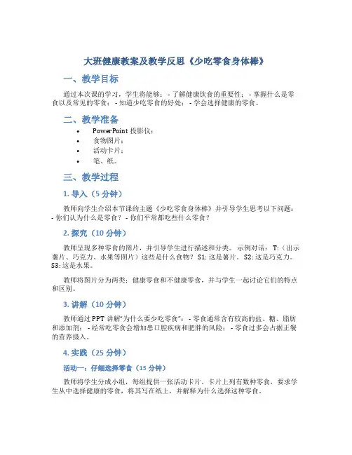 大班健康教案及教学反思《少吃零食身体棒》