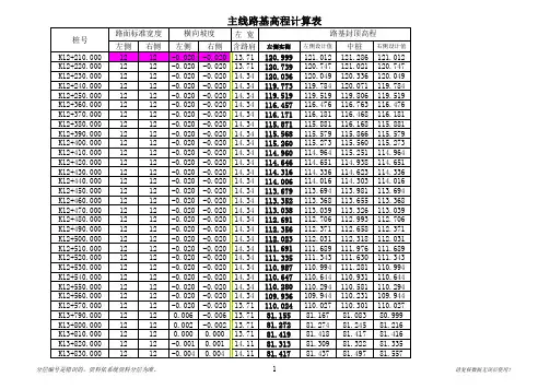 主线路基高程计算表及区域分层法