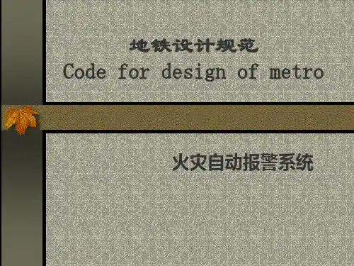 地铁设计规范中FAS专业讲解