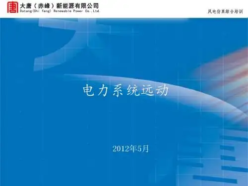 电力系统远动.