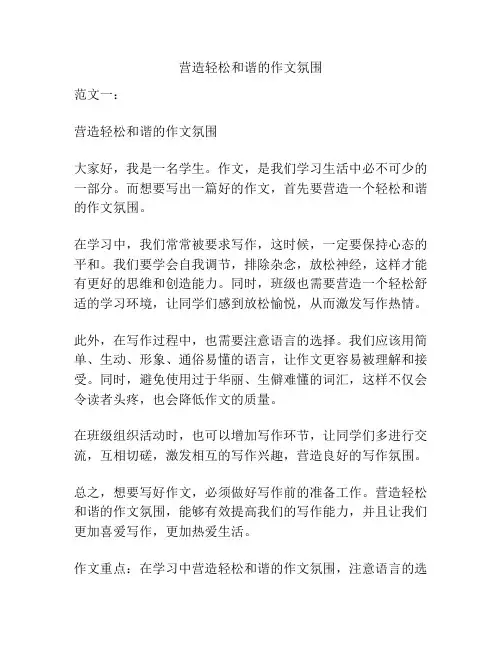 营造轻松和谐的作文氛围