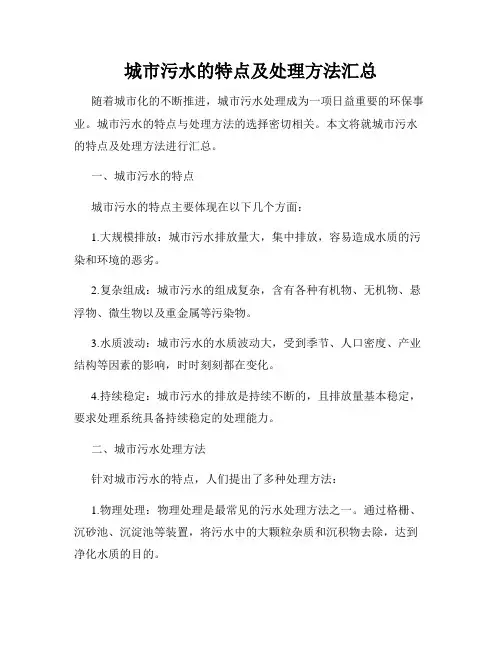 城市污水的特点及处理方法汇总