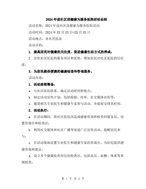 2024年进社区送健康为服务医院活动总结