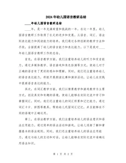 2024年幼儿园语言教研总结