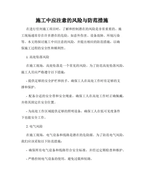 施工中应注意的风险与防范措施