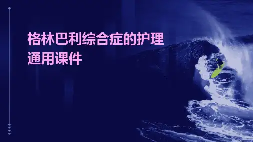 格林巴利综合症的护理通用课件