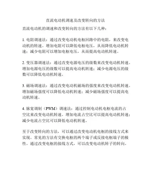 直流电动机调速及改变转向的方法