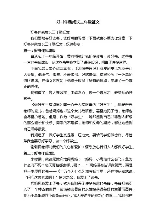 好书伴我成长三年级征文