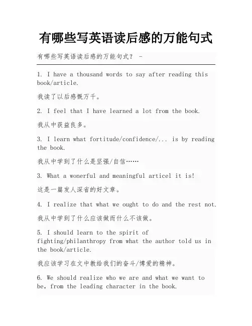 有哪些写英语读后感的万能句式