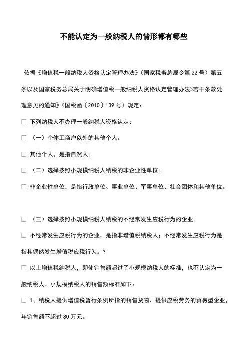 财税实务：不能认定为一般纳税人的情形都有哪些