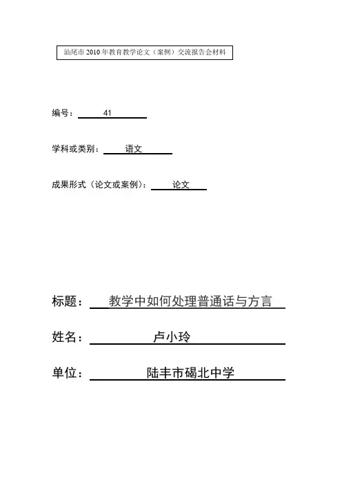 教学中如何处理普通话与方言