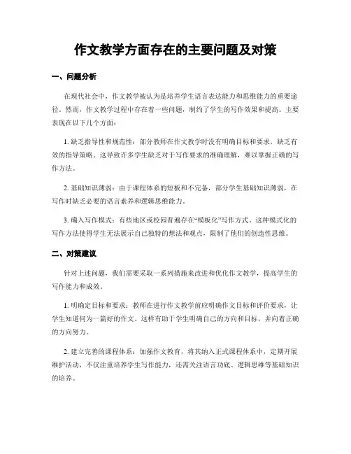 作文教学方面存在的主要问题及对策